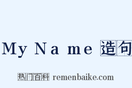 MyName造句是什么意思的图片
